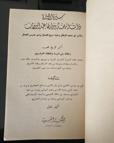 سيرة الأميرة ذات الهمة "تجليد" المكتبة الشعبية بلب...