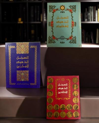 سلسلة السجل الذهبي كاملة (الخالدين- البارزين-العظم...