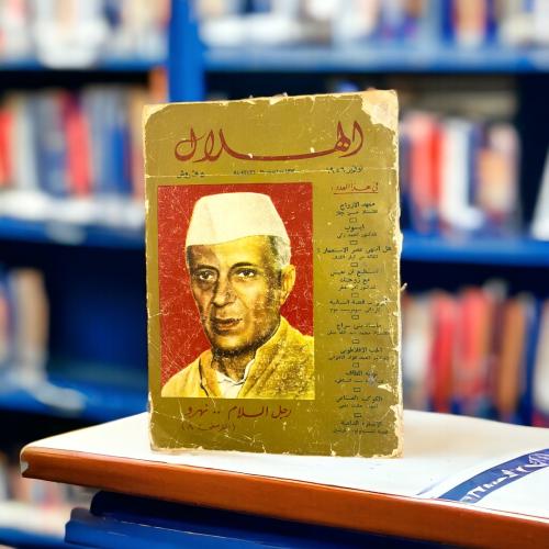 مجلة الهلال- غلاف نهرو