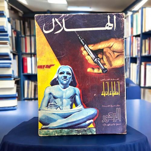 مجلة الهلال- اطباء أدباء