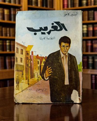 ( 155 ) الغريب - ألبير كامو - شركة الكتاب اللبناني