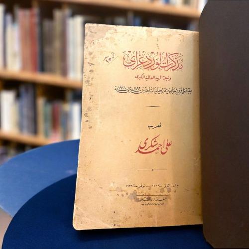 مذكرات لورد غراي- نسخة نادرة