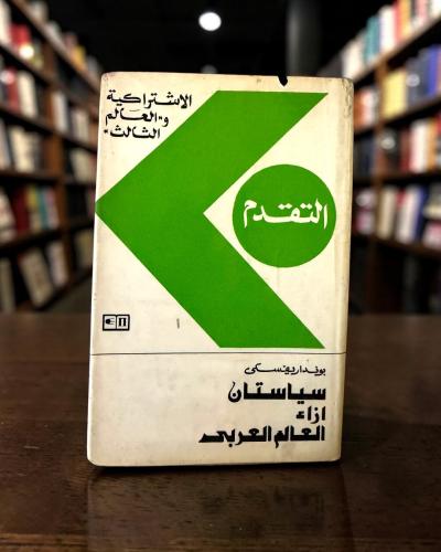 (120) دار التقدم: سياستان إزاء العالم العربي طبعة...