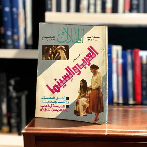 مجلة الهلال غلاف العرب والسينما