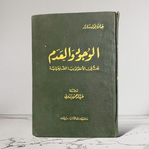 نسخة نادرة "طبعة أولى" الوجود والعدم"