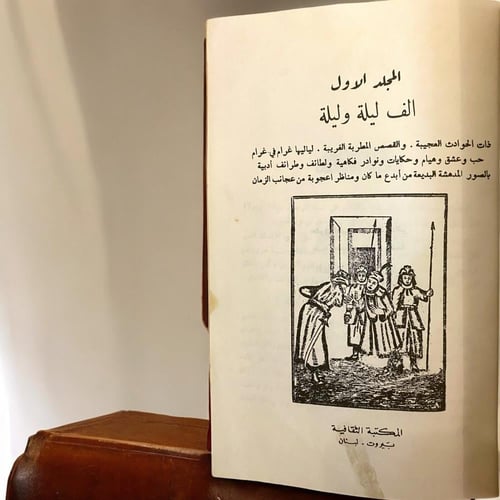 ألف ليلة وليلة- نسخة المكتبة التراثية لبنان