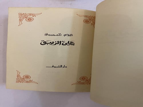 الملاحم الشعبية- علي الزيبق- طبعة أولى- دار الشروق...