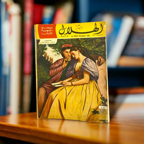 مجلة الهلال غلاف لوحة العاشقان
