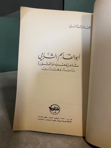 أبو القاسم الشابي شاعر الحب والثورة لرجاء النقاش