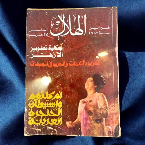 مجلة الهلال -أم كلثوم واستيطان الحنجرة العربية