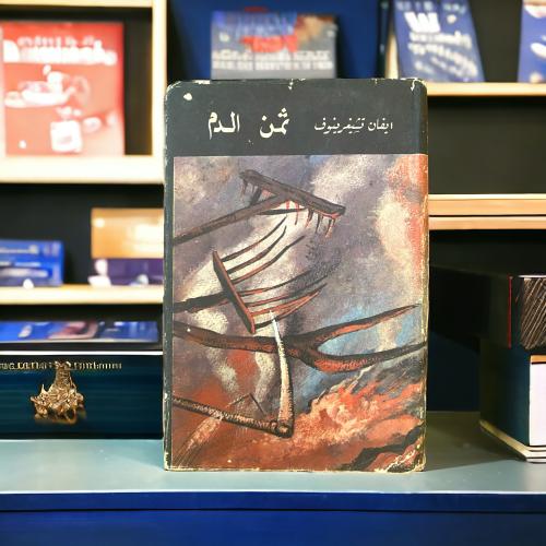 رواية ثمن الدم لإيفان تشيغرينوف