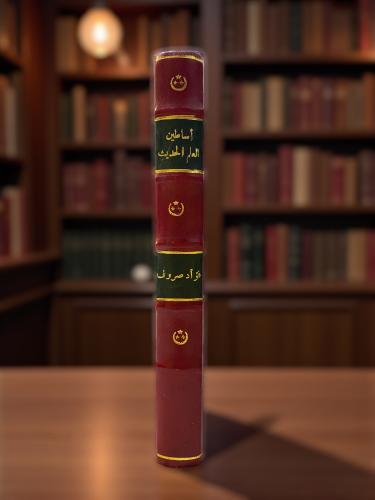 أساطين العلم الحديث - فؤاد صروف- طبعة نادرة