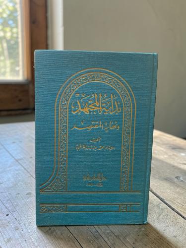 بداية المجتهد ونهاية المقتصد، جزء أول فقظ