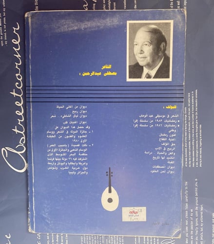 الشعر في موسيقا عبدالوهاب