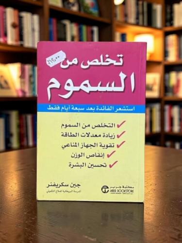 (11) كتاب تخلص من السموم- مستعمل بحالة ممتازة