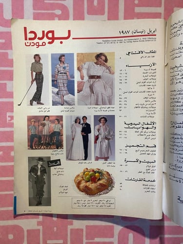 مجلة أزياء بوردا مودن عربي 1987