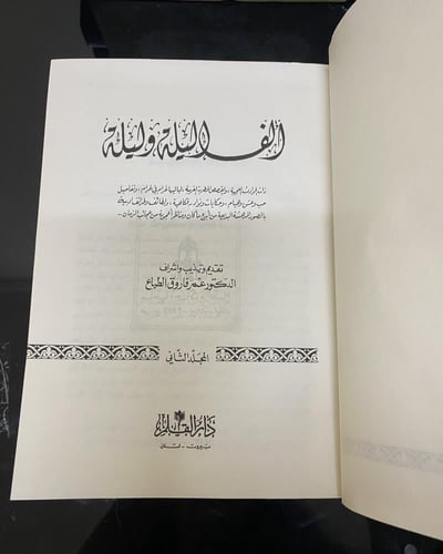ألف ليلة وليلة- أربع مجلدات 1993