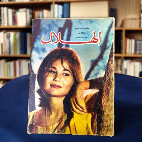 مجلة الهلال - فتاة تبتسم