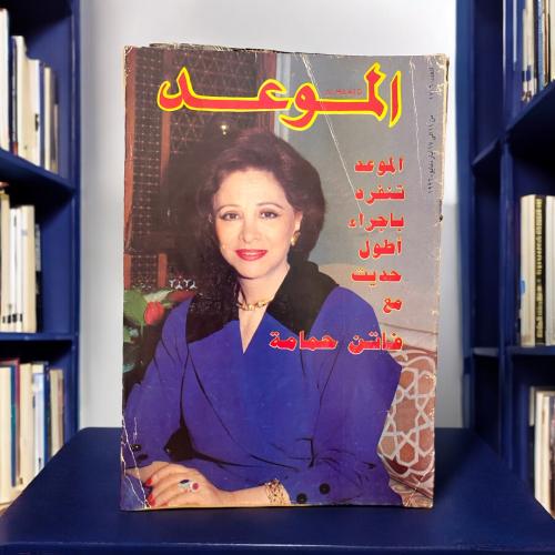مجلة الموعد - غلاف فاتن حمامة