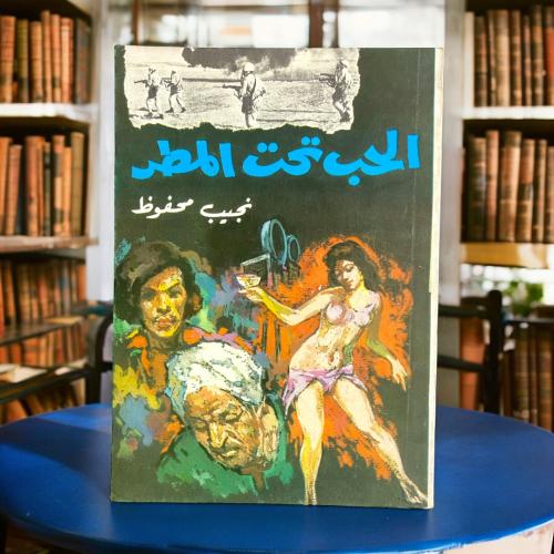 نجيب محفوظ - حب تحت المطر.