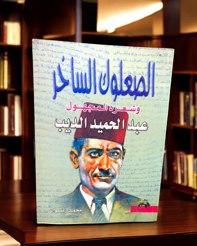 الصعلوك الساخر وشعره المجهول عبدالحميد الديب