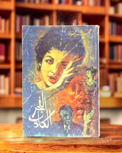 رواية الفجر الكاذب/ نجيب محفوظ