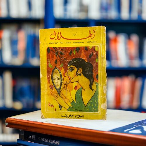 مجلة الهلال- امرأة تنظر في مرآة