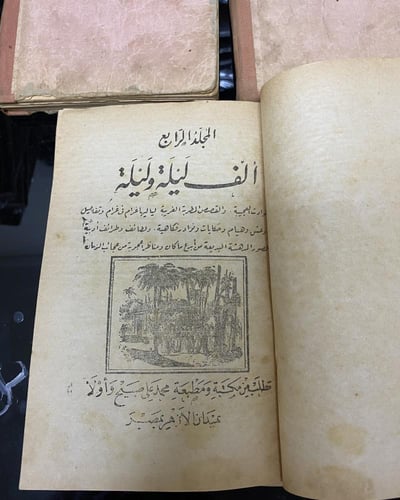 مجموعة ألف ليلة وليلة مطبعة صبيح- قريبًا نعيدها لل...