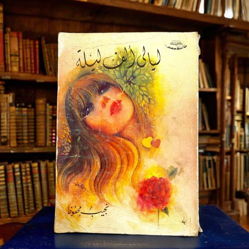 نجيب محفوظ - ليالي ألف ليلة وليلة.