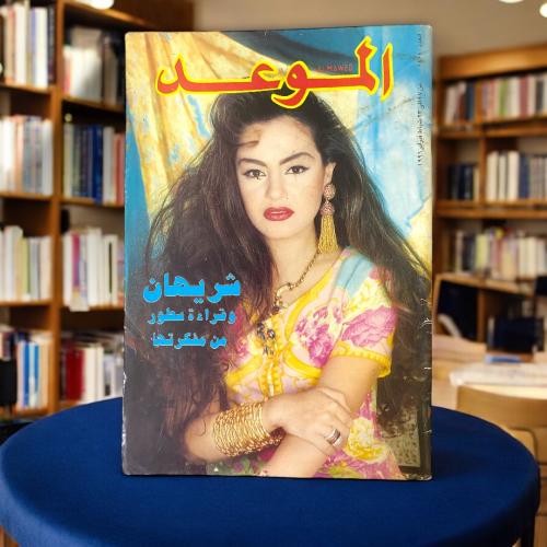 مجلة الموعد -غلاف شيريهان