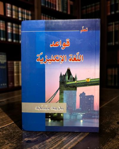 ( 337 ) قواعد اللغة الإنكليزية بطريقة مبسطة - عبد الرحمن صالح علوش