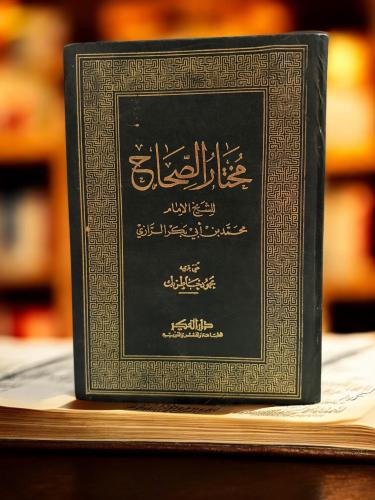 (33) مختار الصحاح