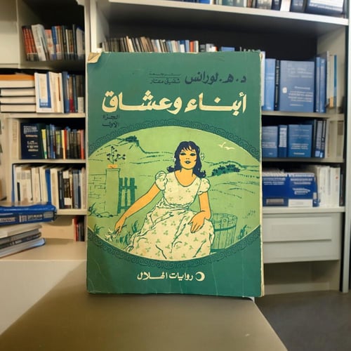 روايات الهلال: ابناء وعشاق (ثلاث اجزاء).