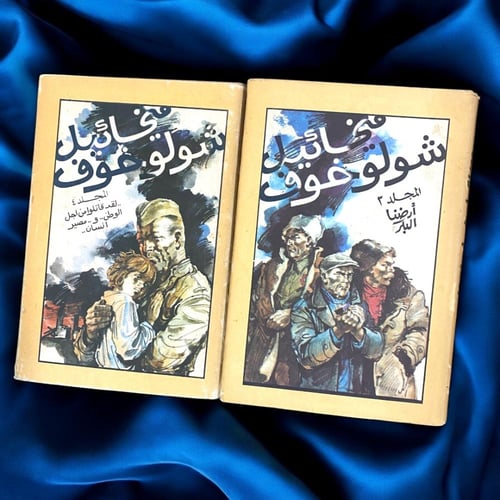 دار رادوغا: المؤلفات المختارة لميخائيل شولوخوف