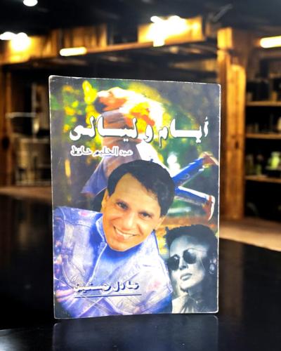 أيام وليالي عن عبدالحليم حافظ