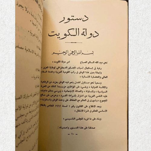 قديم: دستور دولة الكويت 1962م
