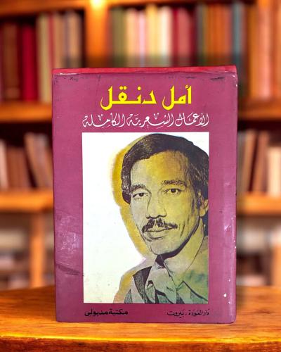 الأعمال الكاملة أمل دنقل طبعة ثانية- دار العودة وم...