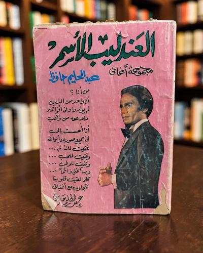 (63) مجموعة أغاني العندليب الأسمر عبدالحليم حافظ