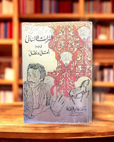 التراث الإنساني في شعر أمل دنقل