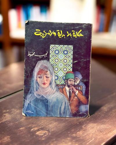 (102) مكتبة مصر: نجيب محفوظ: حكاية بلا بداية ولا ن...