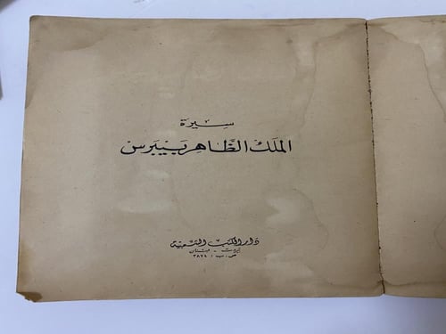 سيرة الظاهر بيبرس-مخفض- طبعة دار الكتب الشعبية