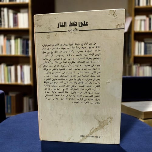 على خط النار - مجموعة قصصية -دار رادوغا