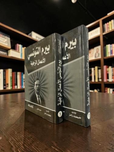(9) بيرم التونسي الأعمال الزجلية في جزئين، طبعة أو...