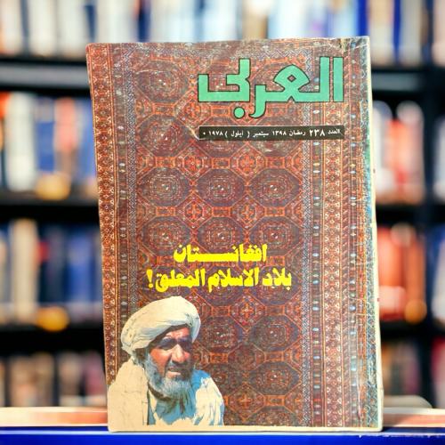 مجلة العربي- أفغانستان