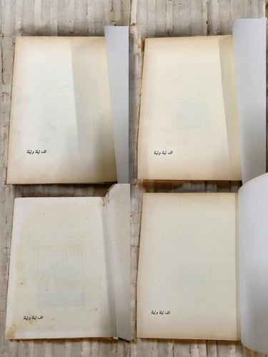 ألف ليلة وليلة- طبعة أولى وثانية- المكتبة الثقافية...