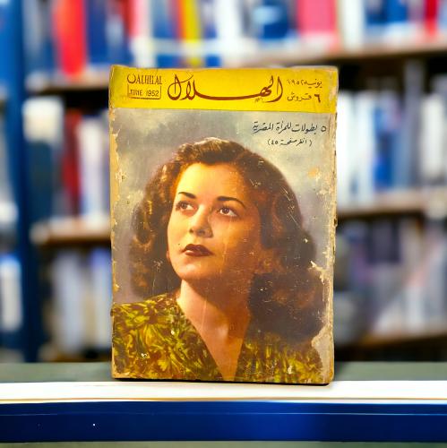 مجلة الهلال 1952