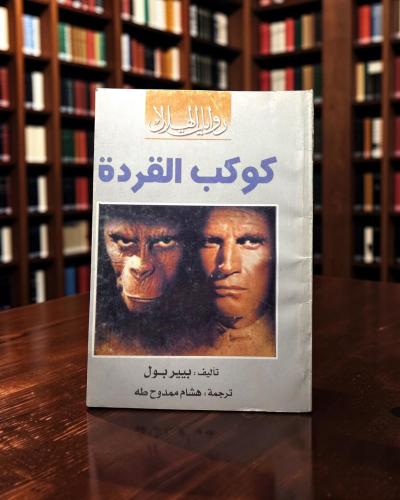 ( 209 ) كوكب القردة - بيير بول - الرواية التي وُلد...