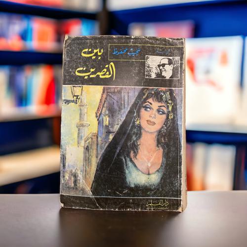 نادر: بين القصرين، نجيب محفوظ، دار القلم، طبعة أول...