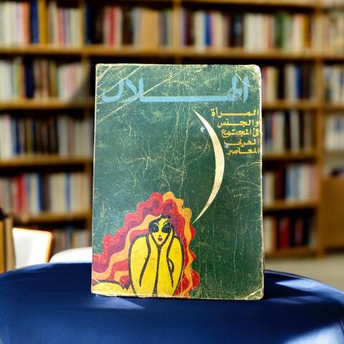 مجلة الهلال -المرأة والجنس