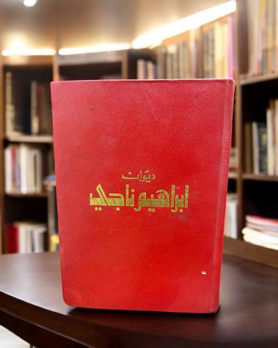 دار العودة: ديوان إبراهيم ناجي 1973م